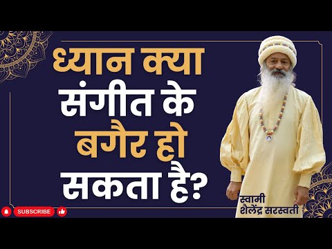 ध्यान क्या संगीत के बगैर भी हो सकता है?