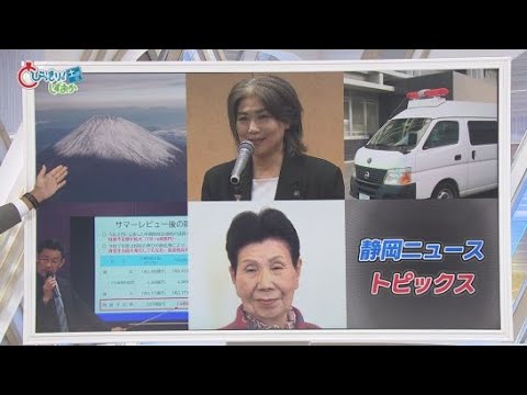 YouTube Video 田久保市長“失職”濃厚 冷凍庫に5歳児の遺体 富士山初冠雪 92歳ひで子さんイタリアへ 「財政危機宣言レベル」 /5分でわかる静岡の1週間