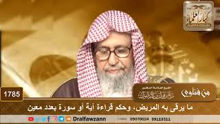 صورة 1785 - ما يرقى به المريض، وحكم قراءة آية أو سورة بعدد معين - الشيخ صالح الفوزان