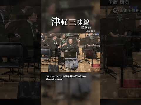 津軽三味線協奏曲