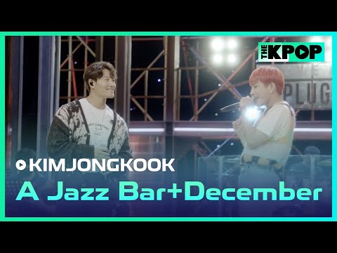 김종국(KIMJONGKOOK) - 어느 째즈바+회상(A Jazz Bar+December)ㅣ라이브 온 언플러그드(LIVE ON UNPLUGGED) 김종국 편