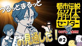 【生】眼鏡をかけろ #2【都市伝説解体センター】【ネタバレ注意】