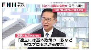 首相指名選挙の協力「連立合意が前提」と維新・藤田共同代表　国民・古川氏「自公に離婚危機か」公明代表が高市氏に懸念伝達