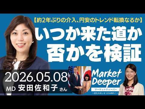【約2年ぶりの介入、円安のトレンド転換転換なるか】「いつか来た道」か否かを検証（安田佐和子さん） [マーケットディーパー]