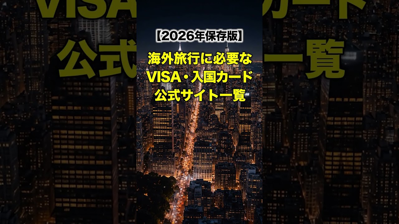 【保存版】海外旅行に必要なVISA・電子渡航認証・入国カードの公式サイト一覧 2026