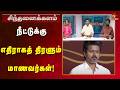மாணவர்களை ஒடுக்கும் தவெக அரசு Sinthanai Kalam Ne
