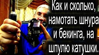 Сколько мотать плетенки на шпулю