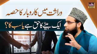 Wirasat Mai Karobar Ka Hissa Ek Betay Ka Haq Hai Ya Sab Ka? | Wirasat Ke Masail YouTube Image