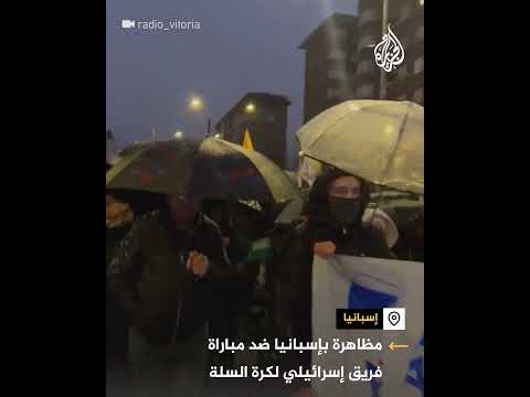 فيديو | مظاهرة بإسبانيا ضد مباراة فريق إسرائيلي لكرة السلة