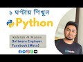 ১ ঘণ্টায় পাইথন শিখুন ফেসবুক ইঞ্জিনি�