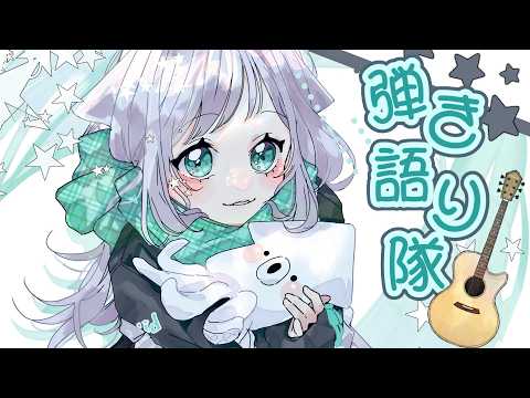 弾き語りしたい配信【 #イカの切り身 】