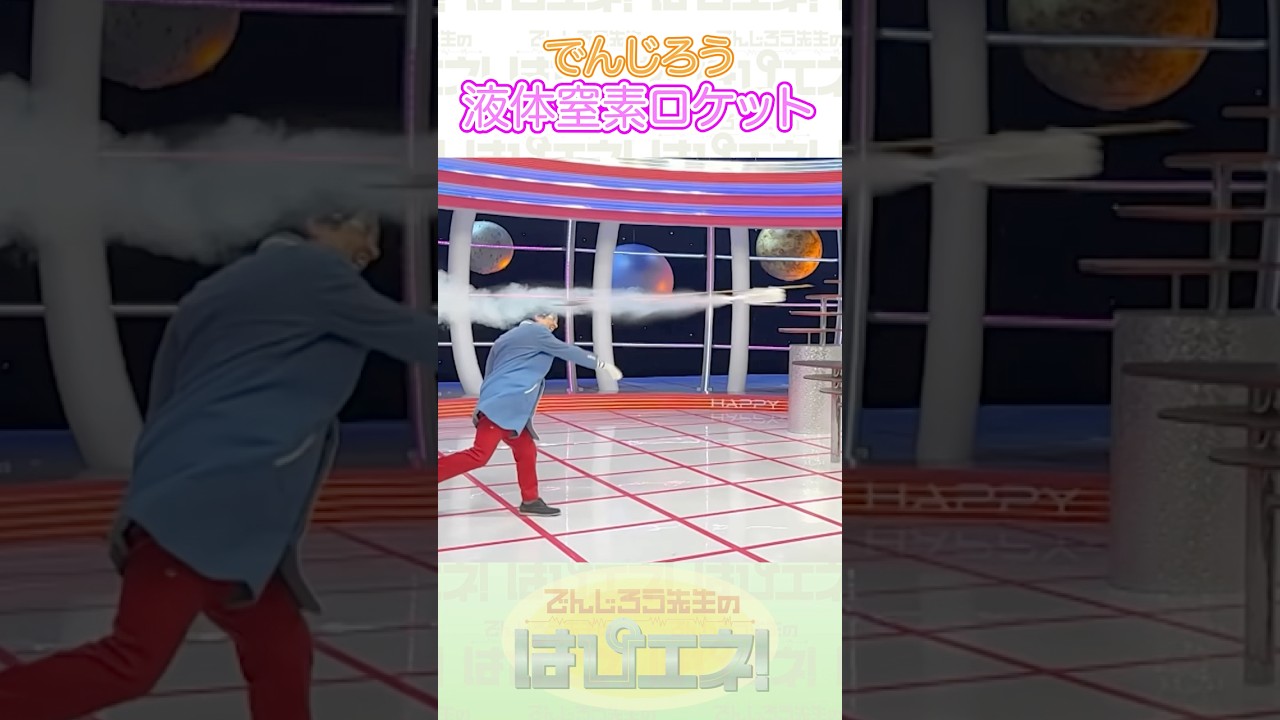 ↑本編はリンクから↑液体窒素ロケット #Shorts #でんじろう先生 #実験 #science #はぴエネ #科学