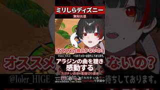 【ミリしら】ディズニーを知らなさ過ぎてアラジンの名曲に出会う【篝蛇いおラー】#shorts #funny #キングダムハーツ
