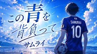 『この青を背負って』コノアオヲセオッテ/サッカー日本代表応援/応援歌/2026北中米W杯/anthem