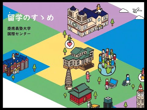 教育学科 留学について　大学説明2025