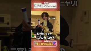 よにのちゃんねる【涼介と同棲なう。】ドキドキしちゃうね★