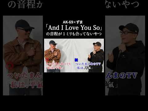 【AK-69】本人の前で音程が1ミリも合ってない『And I Love You So』を歌ってみた。#shorts