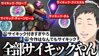 サイキックが登場しすぎて全てにサイキックを付ける「サイキック◯◯」を新たなミームとして獲得する社築【切り抜き/にじさんじ/メトロイドプライム4 ビヨンド】