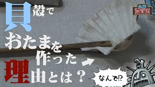 貝殻でおたまを作った理由とは？：クイズ滋賀道