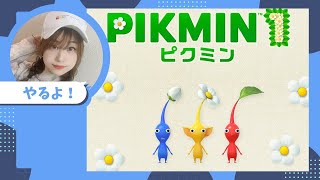 【ピクミン】大好きなのでやるpart3【女性実況】