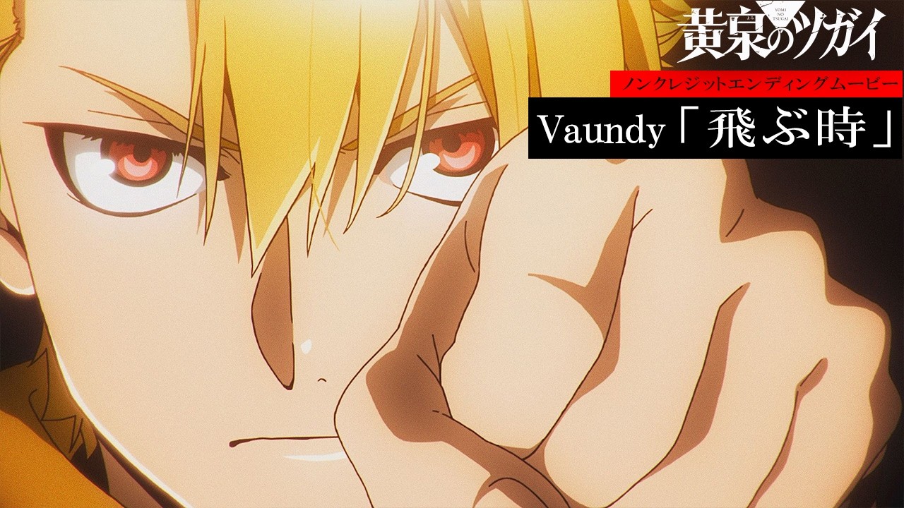 TVアニメ「黄泉のツガイ」ノンクレジットオープニングムービー｜Vaundy「飛ぶ時」