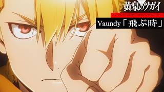 「黄泉のツガイ」OP｜Vaundy「飛ぶ時」 のサムネイル