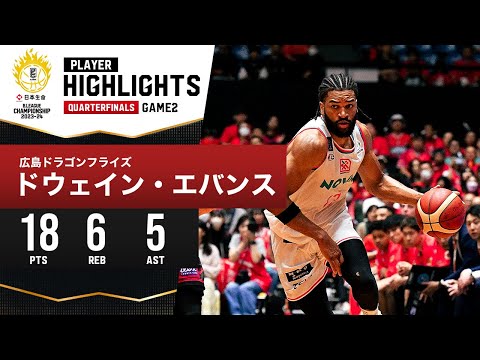 【プレーまとめ】広島#13 ドウェイン・エバンス｜日本生命 B.LEAGUE QUARTERFINALS 2023-24 GAME2｜5.12.2024 プロバスケ (Bリーグ)