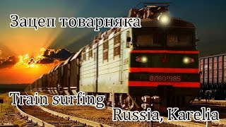 preview picture of video 'Зацеп товарняка в Карелии. Трейнхоп, трейнсерфинг, зацепинг. Train surfing, Russia.'