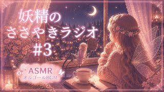 【ASMR】寝落ちボイスでゆったりお届け｜妖精のささやきラジオ♯３【BGM】