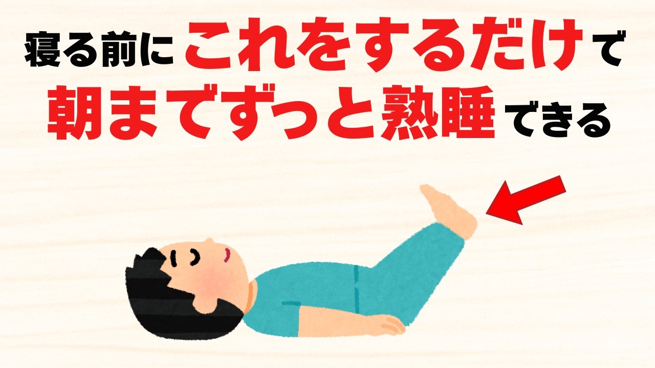 朝まで熟睡できるようになる睡眠の最強習慣9選【雑学】