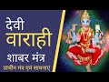 Rare Shabar Mantra of Goddess Varahi. Varahi Devi Durlabh Shabar Mantra