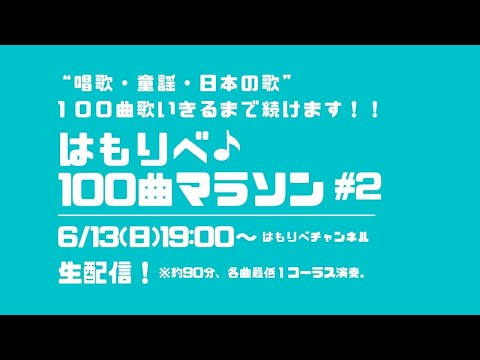 教養学科 はもりべ100曲マラソン#2~唱歌・童謡・日本の歌、100曲歌いきるまで続けます！～