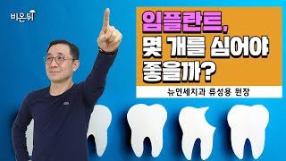 [메디텔 짤방] 임플란트, 몇 개를 심는게 좋을까?