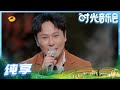 【张信哲Live】张信哲再度唱起经典的《爱就一个字》声线温暖如初《时光音乐会》Time Concert EP14丨MangoTV