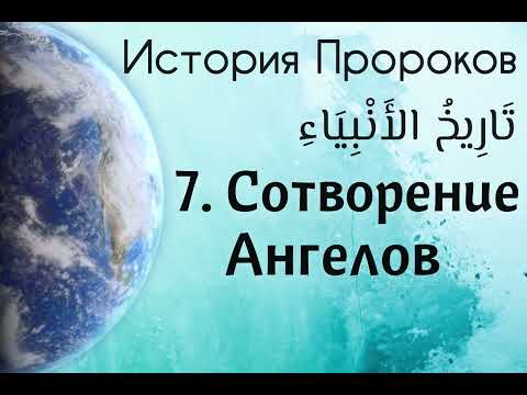 7. Сотворение Ангелов