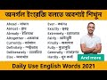 Daily Use English Words || Daily Use Vocabulary 2021 || Spoken English Word with Bengali Meaning
