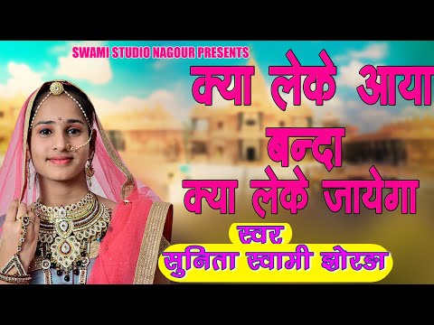 Sunita Swami || क्या लेके आया बंदा || chetavni bhajan || kya Lekar Aaya Banda Kya leke jayega || RN