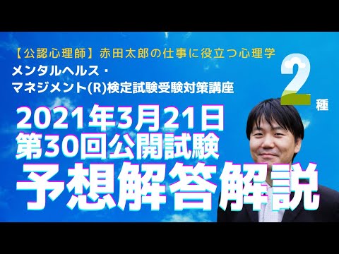心身マネジメント学科 メンタルヘルスマネジメント検定　第３０回公開試験　２種　予想解答解説