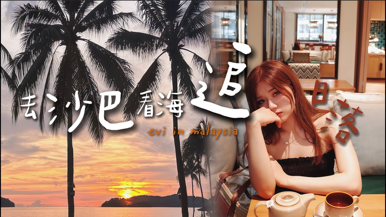 去沙巴看海追日落🌇| 第一步先買錯機票去了吉隆玻暴吃了兩天🍞| 當地人才會去的ICC PUDU Market吃早餐你試過了嗎?☕| 原來小馬爾代夫「環灘島」還可以這樣玩🌊