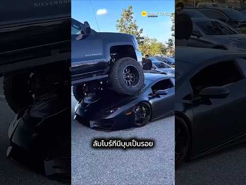 รถเกยกันเพราะสูงต่ำต่างกันเกินไป