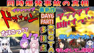 【ホロGTA】 DAY6 part1 同時爆発事故の真相【ホロライブ切り抜き/総集編/ホロライブGTA】