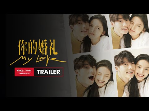 MY LOVE Official Trailer  | In Theatres May 7；《你的婚礼》官方电影预告 ｜ 5月7日海外上映；
