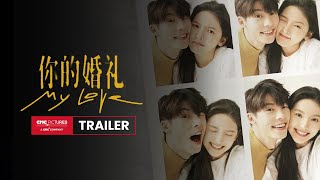 MY LOVE Official Trailer  | In Theatres May 7；《你的婚礼》官方电影预告 ｜ 5月7日海外上映；