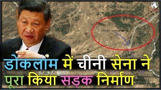 डोकलाम में चीनी सेना ने पूरा किया सड़क निर्माण / china connects Doklam to highway network of China