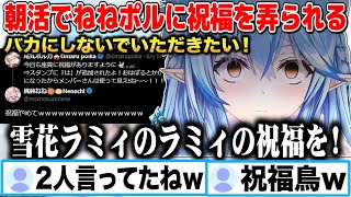 朝活でねねポルに祝福が弄られてると知りキレ散らかす雪花ラミィw【切り抜き/ホロライブ】