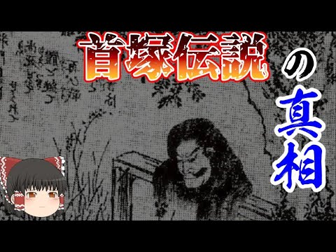 [Explicación lenta] ¿Es cierta la leyenda del Kubizuka de Taira no Masakado?