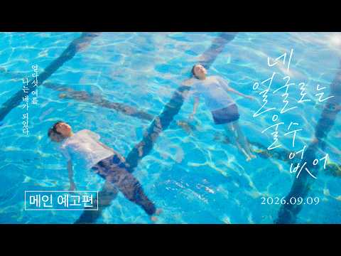 [네 얼굴로는 울 수 없어] 메인 예고편 공개💧 예고편