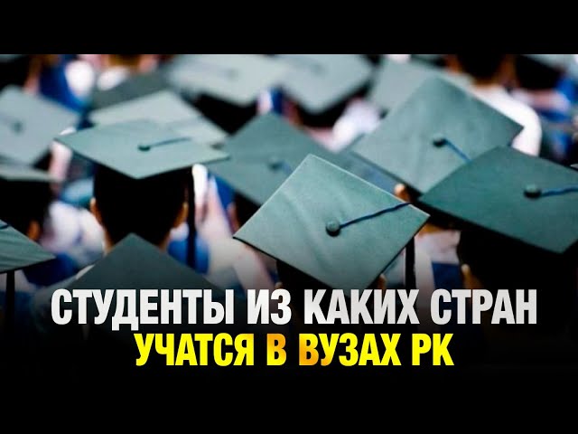 32 тысячи иностранных студентов учатся в ВУЗах Казахстана