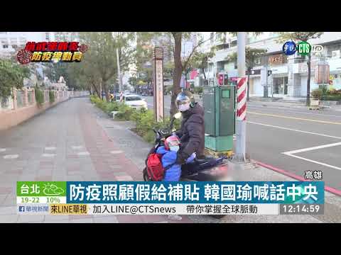 韓國瑜喊話中央 盼防疫照顧假給補貼