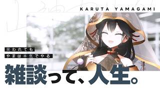 【インタビュー風】～山神カルタさんの思う「雑談」～【 にじさんじ 切り抜き / 山神カルタ 】